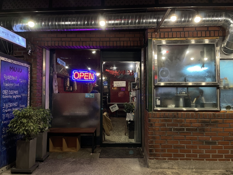 이상한떡볶이집 이미지