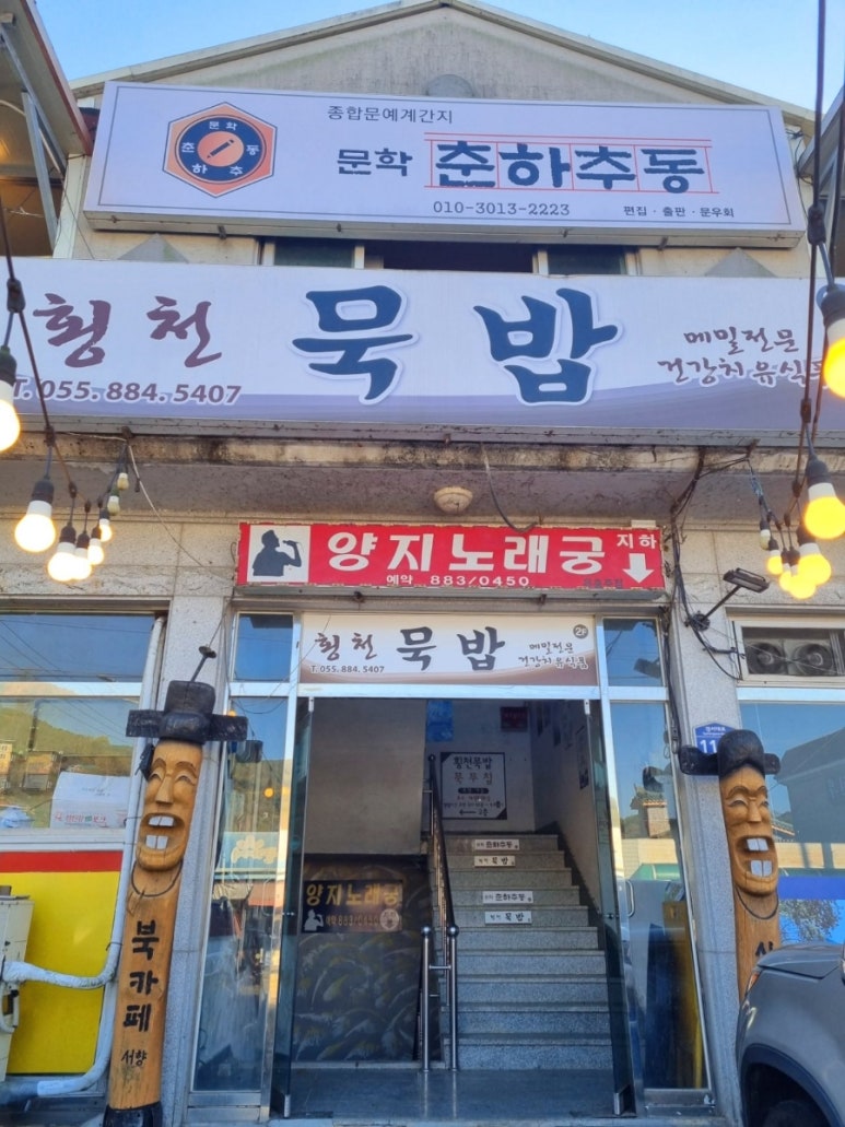 횡천묵밥 이미지