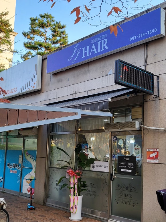 제이제이미용실 이미지