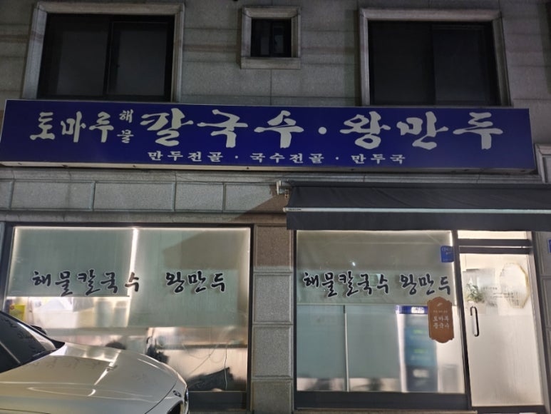 토마루해물칼국수 이미지