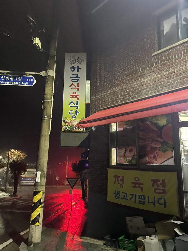 하금식육식당 이미지