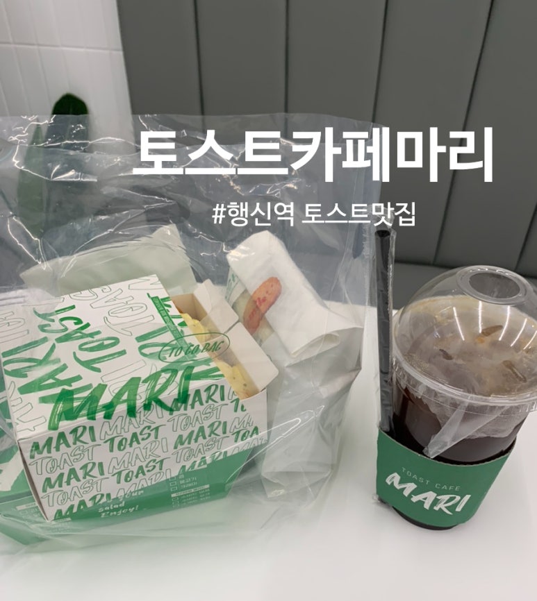 토스트카페마리고양행신점 이미지
