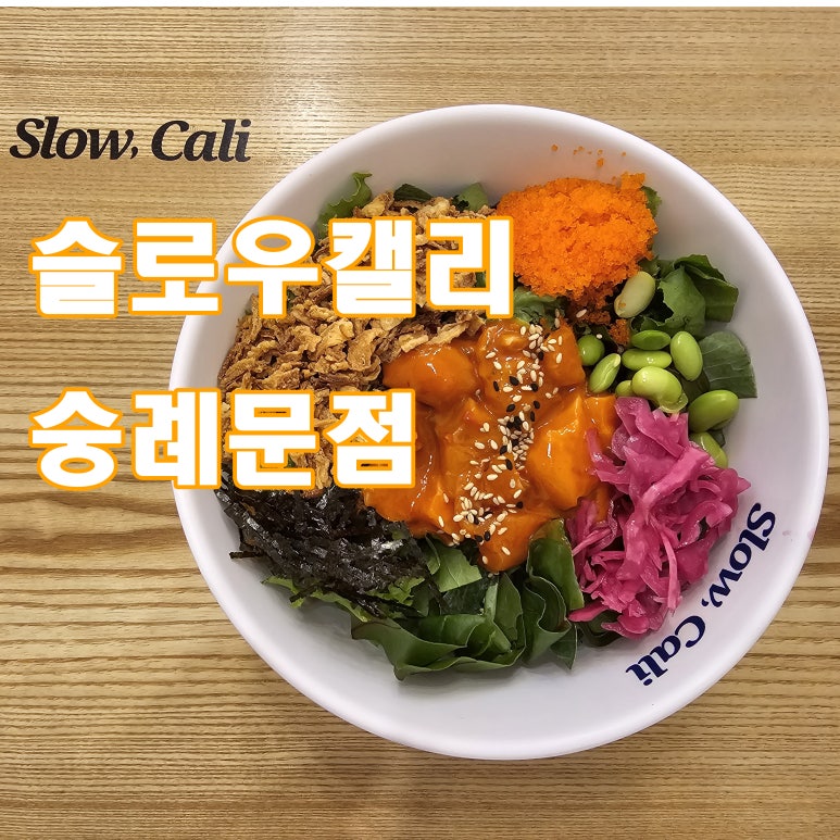 슬로우캘리숭례문점 이미지