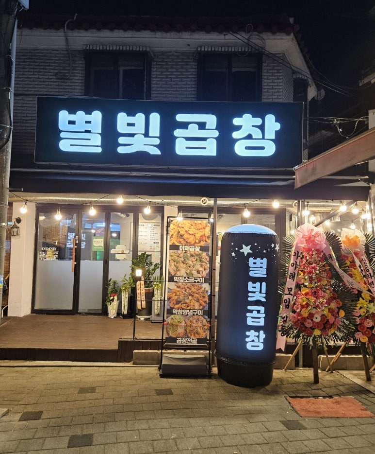 별빛곱창 이미지