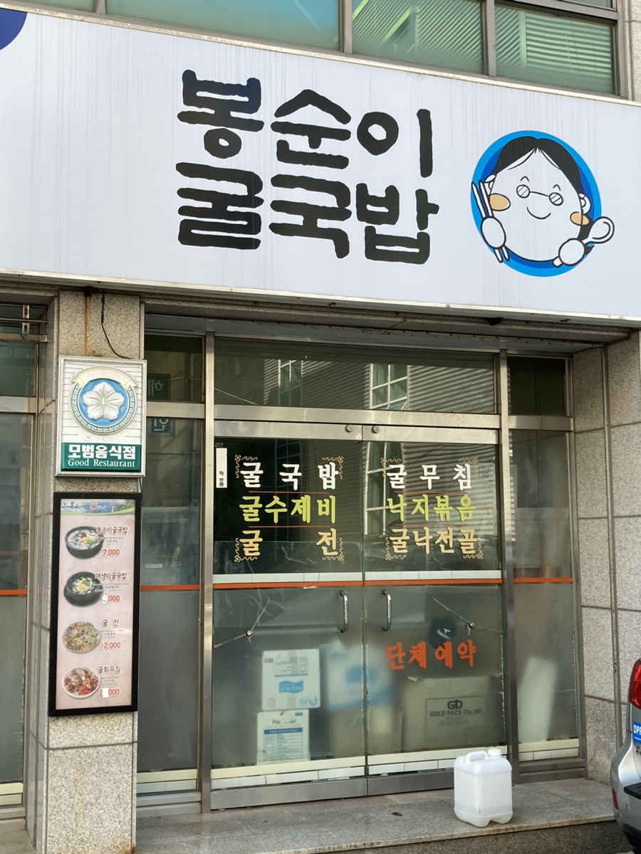 봉순이굴국밥 원호점 이미지