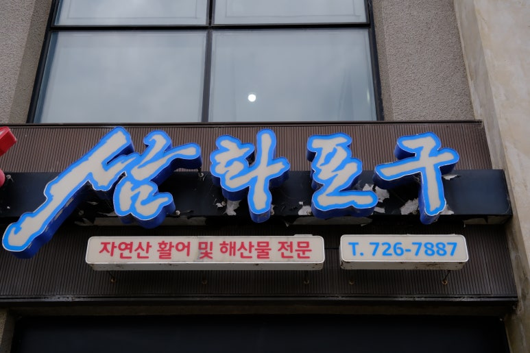 삼화포구 이미지