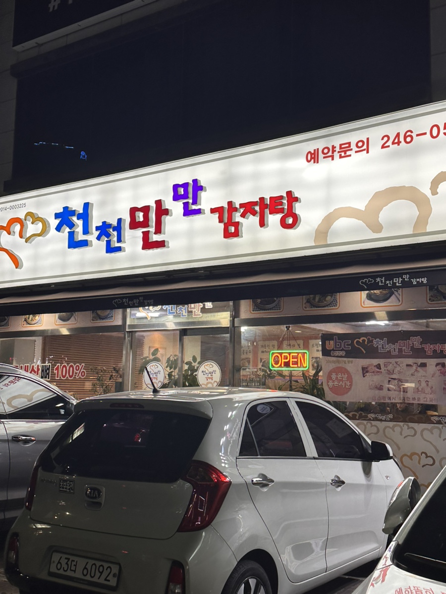 천천만만 감자탕 이미지