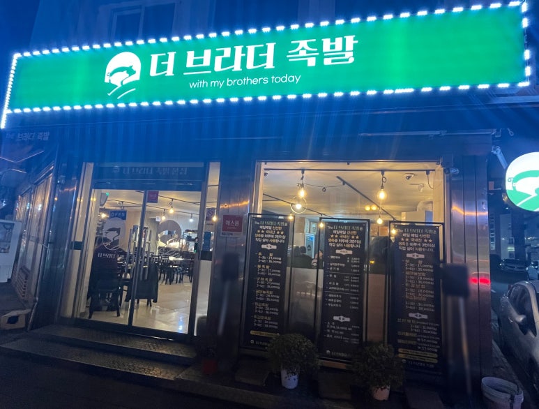 더브라더족발 이미지