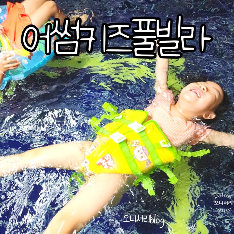 어썸키즈풀빌라 이미지