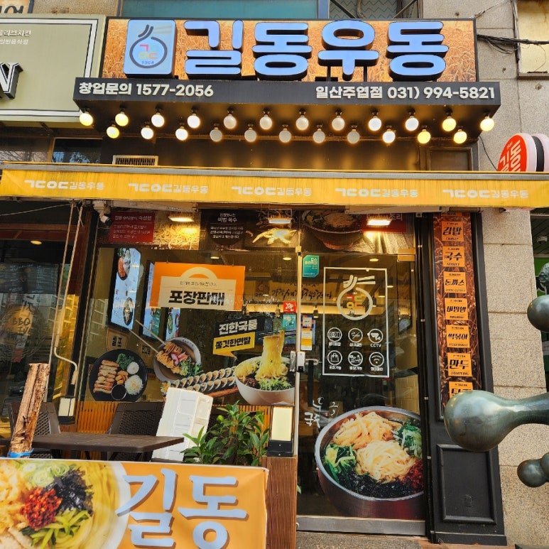 길동우동일산 이미지