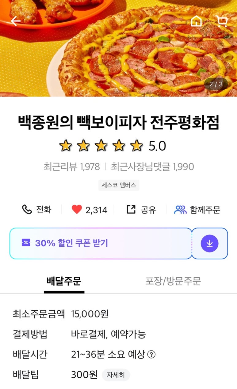 빽보이피자 전주평화점 이미지