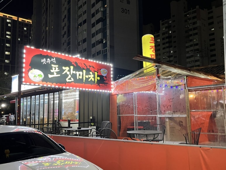 옛추억 포장마차 이미지