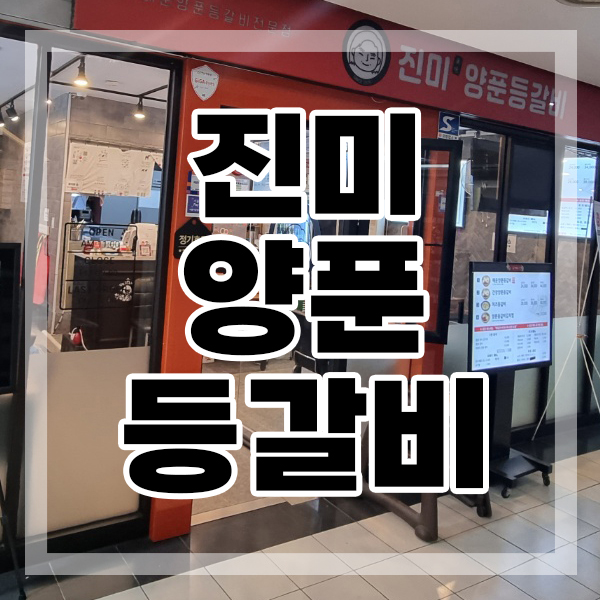 진미 양푼등갈비 이미지