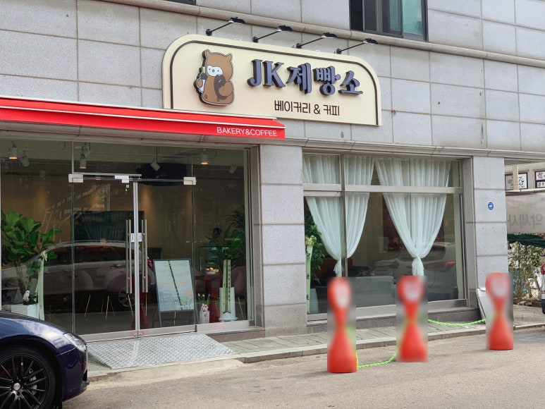 JK 제빵소 이미지