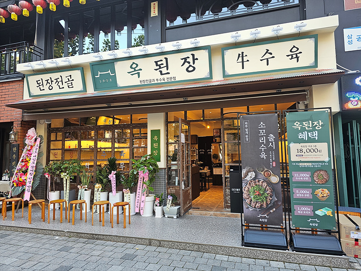 옥된장 교대점 이미지
