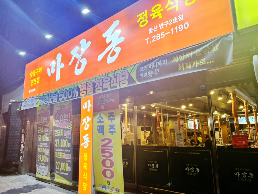 마장동 반구점 이미지