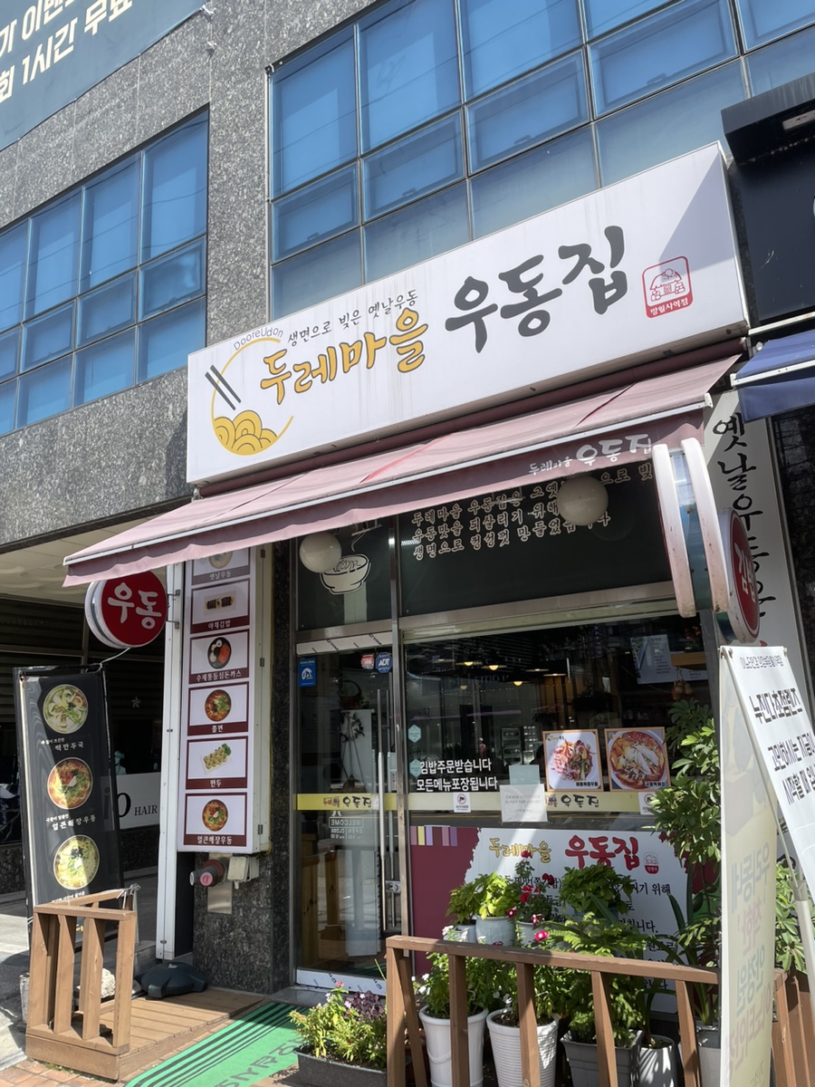 두레마을우동집 이미지