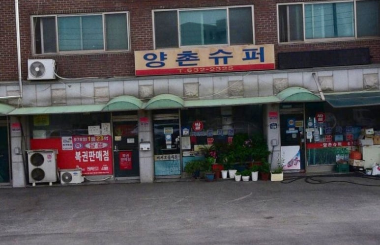 양촌슈퍼 이미지