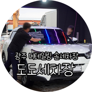도도세차장서광주점 이미지