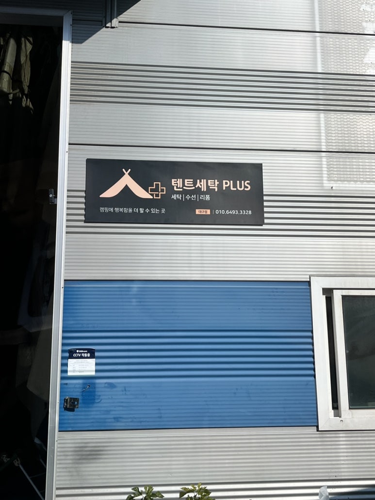 텐트세탁PLUS 이미지