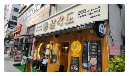 팔각도광교상현역점 이미지