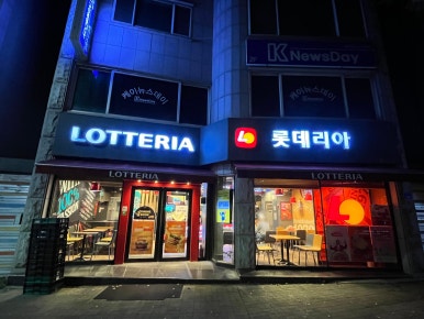 롯데리아청전점 이미지