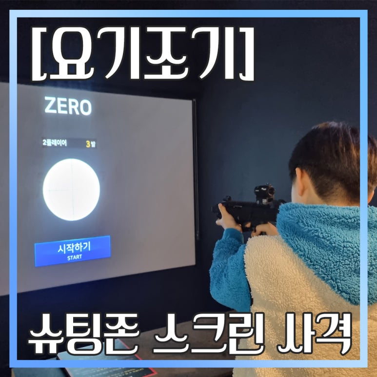 슈팅존스크린사격 이미지