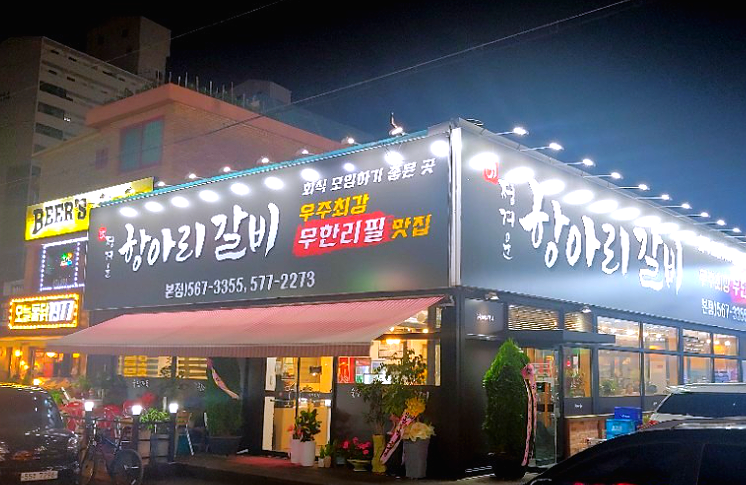 정겨운항아리갈비 이미지
