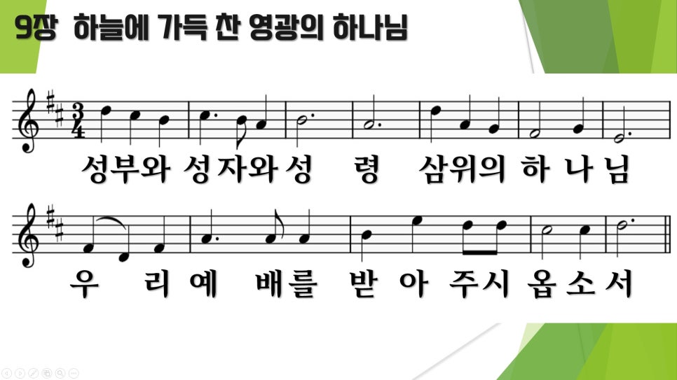 [찬송가9장 하늘에 가득 찬 영광의 하나님] 깔끔한PPT (자료첨부) : 네이버 블로그