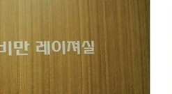 신비라인의원 이미지