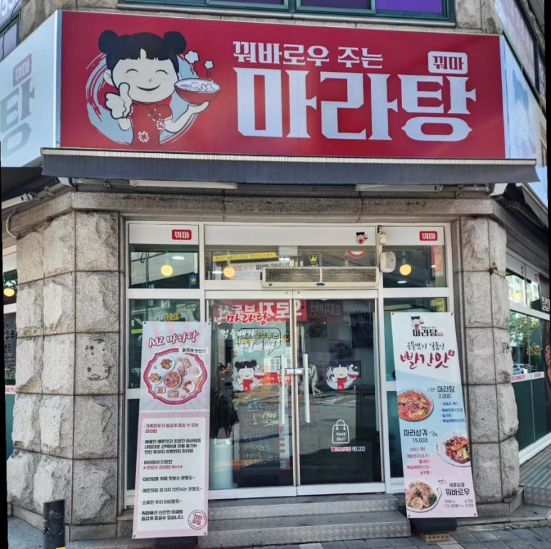 꿔바로우주는마라탕 이미지