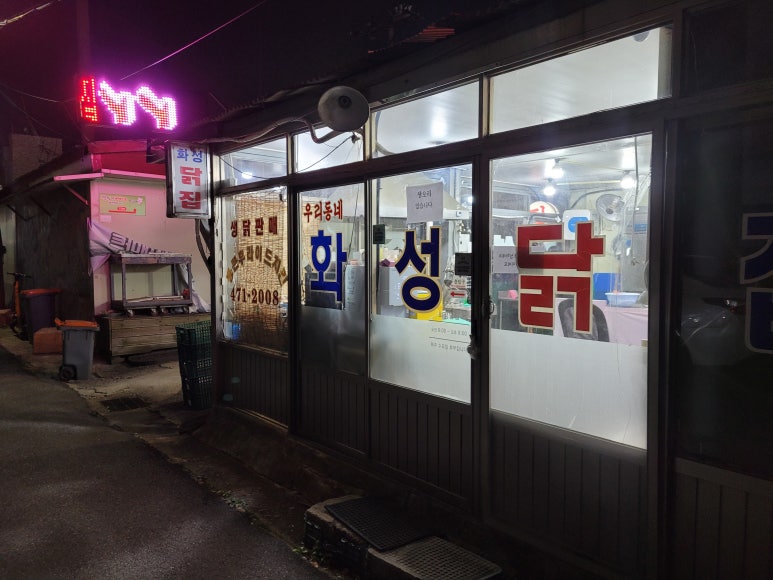화성닭집 이미지