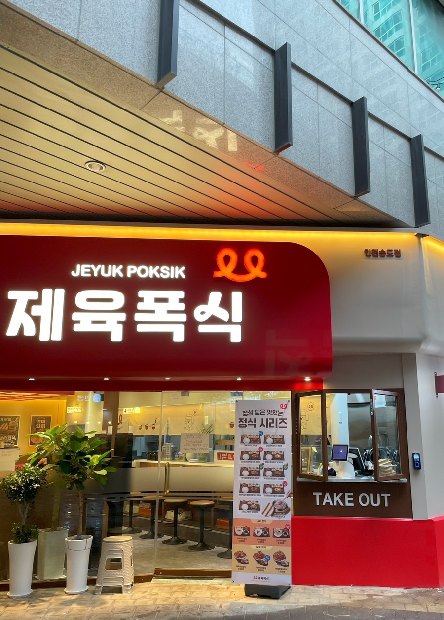 제육폭식(인천 송도점) 이미지