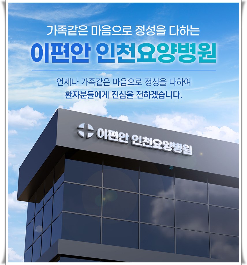 인천수요양병원 이미지