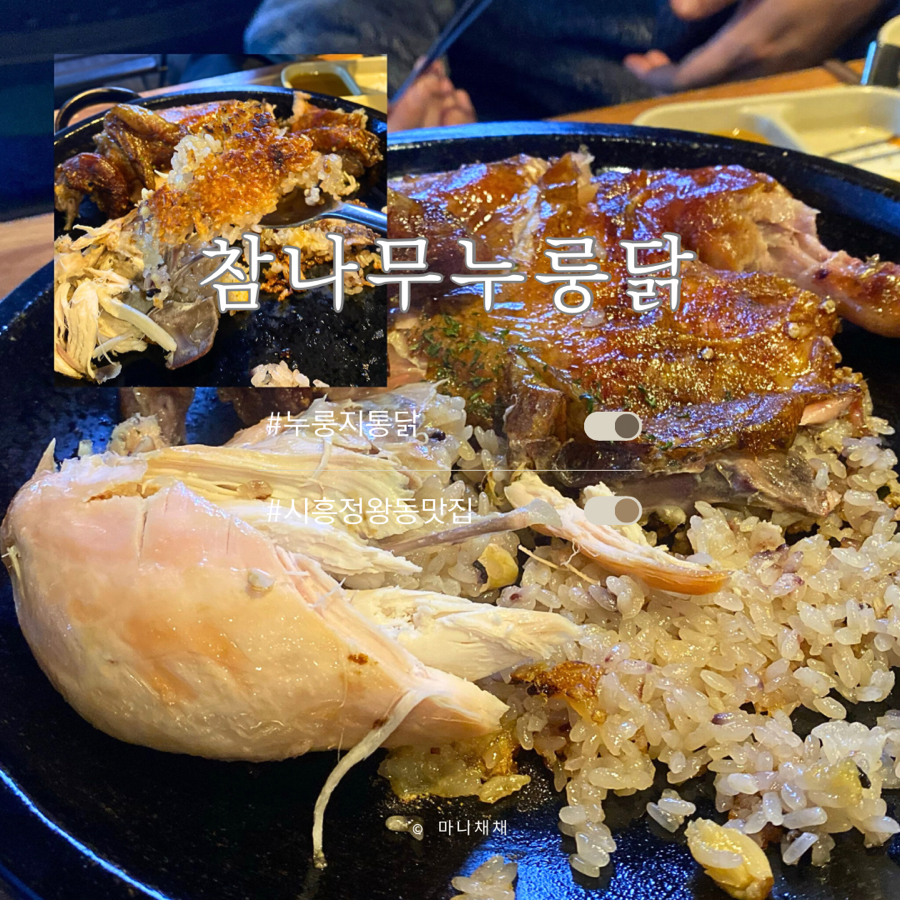 참나무누룽닭 이미지