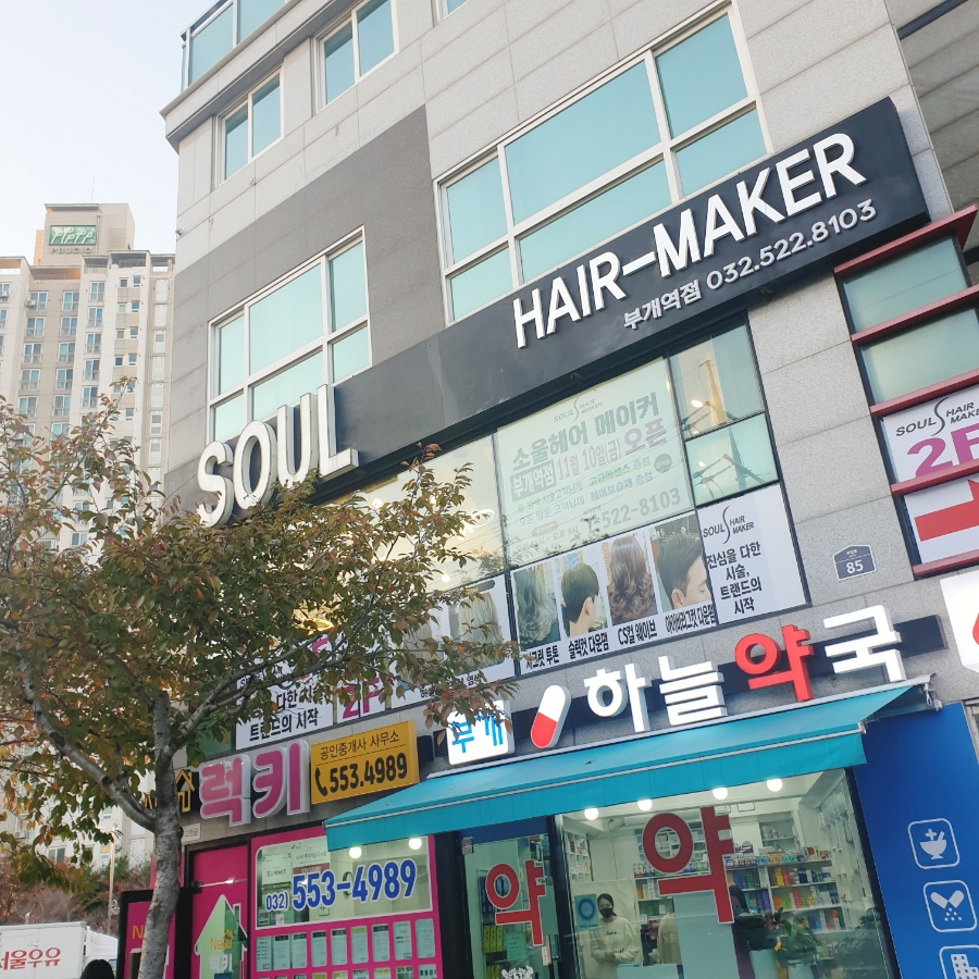소울헤어메이커부개역점 이미지