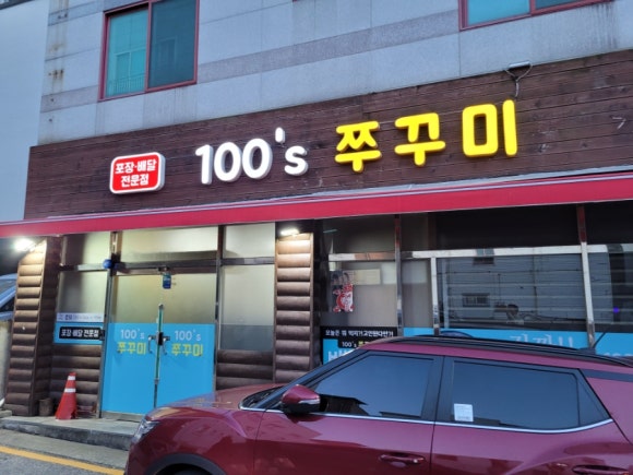 100'S쭈꾸미(본점) 이미지