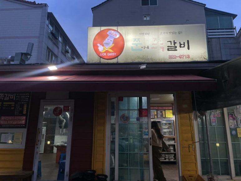 쭌이네쪽갈비 이미지