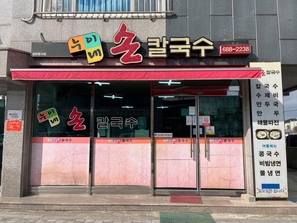 누이네손칼국수 이미지