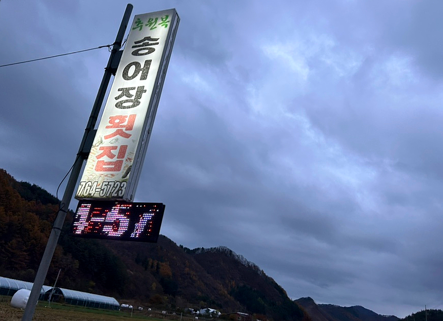 추원복송어장 이미지