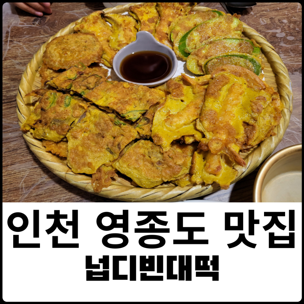 넙디빈대떡 이미지