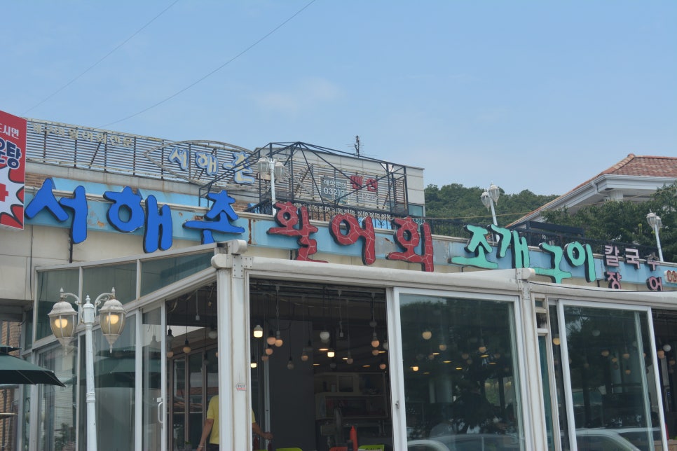 서해촌 이미지