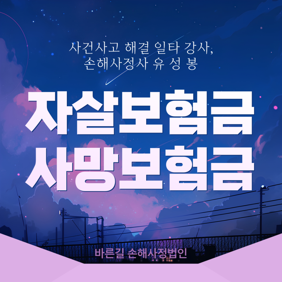 충북 충남 진천 천안 세종 자살보험금 현실적인 솔루션 유성봉 손해사정사