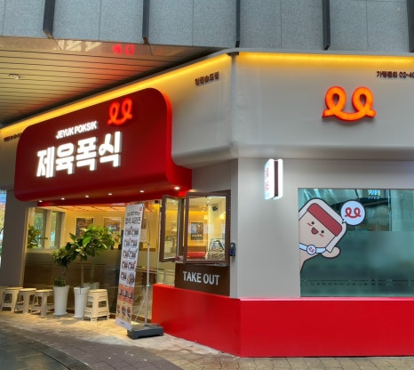 제육폭식(인천 송도점) 이미지