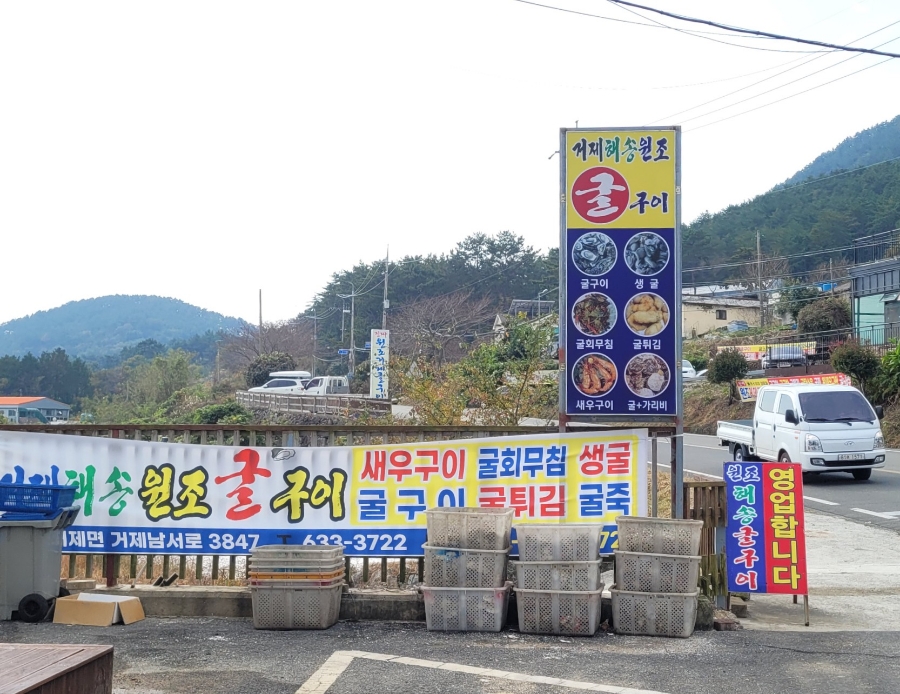 거제해송원조굴구이 이미지