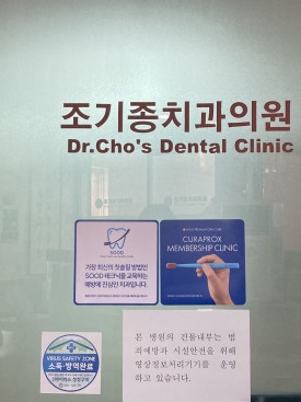 조기종치과의원 이미지