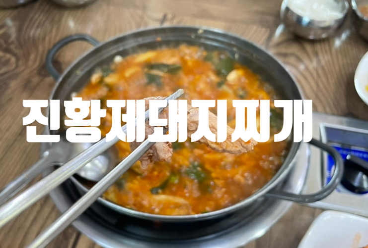 진황제돼지찌개 이미지