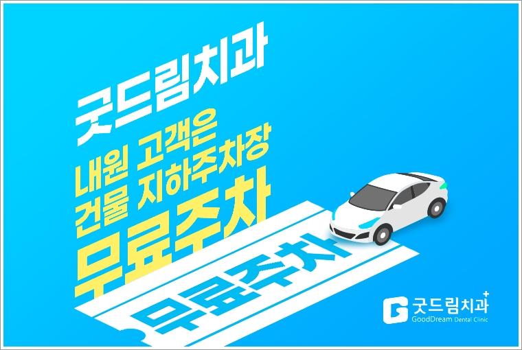 굿드림치과의원 이미지
