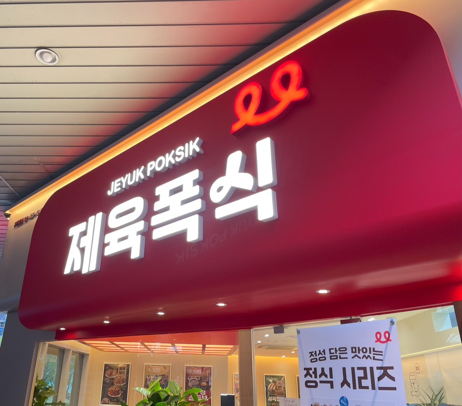 제육폭식(인천 송도점) 이미지