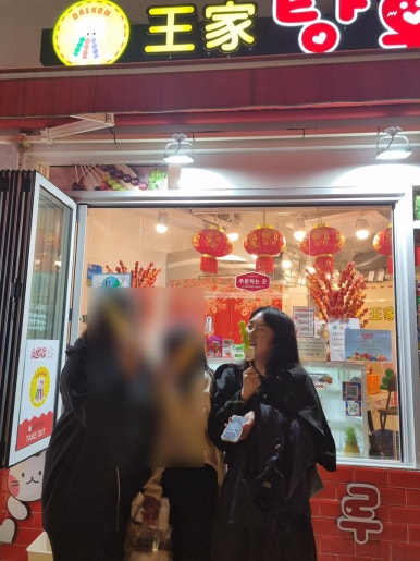 달콤왕가탕후루중화역점 이미지